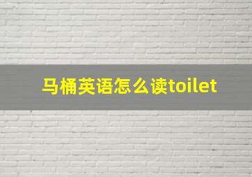 马桶英语怎么读toilet