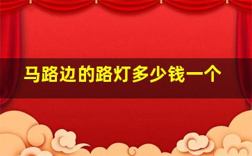 马路边的路灯多少钱一个