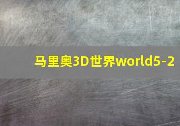 马里奥3D世界world5-2