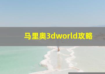 马里奥3dworld攻略