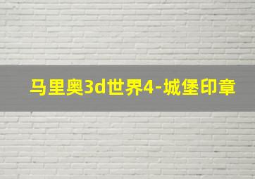 马里奥3d世界4-城堡印章