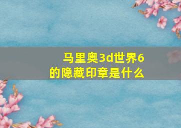 马里奥3d世界6的隐藏印章是什么