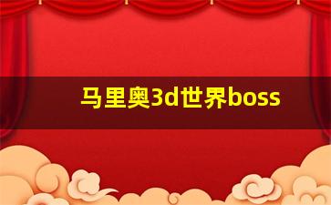 马里奥3d世界boss