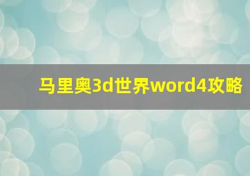 马里奥3d世界word4攻略