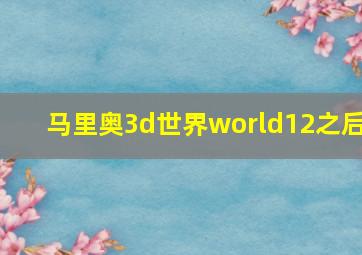 马里奥3d世界world12之后