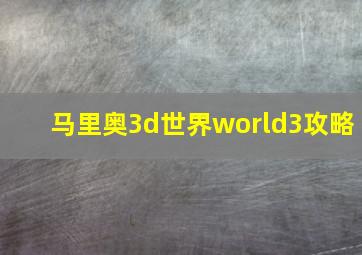 马里奥3d世界world3攻略