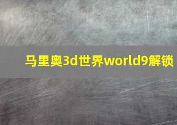 马里奥3d世界world9解锁