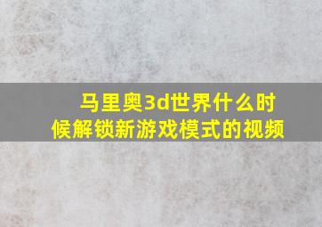 马里奥3d世界什么时候解锁新游戏模式的视频