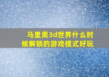 马里奥3d世界什么时候解锁的游戏模式好玩