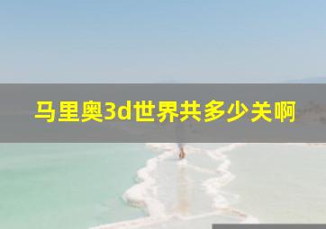 马里奥3d世界共多少关啊