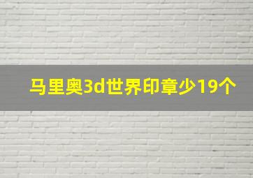 马里奥3d世界印章少19个