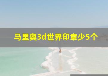 马里奥3d世界印章少5个