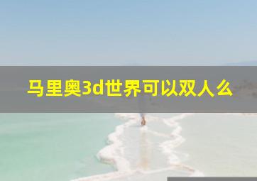 马里奥3d世界可以双人么