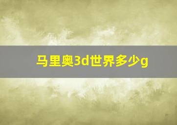 马里奥3d世界多少g