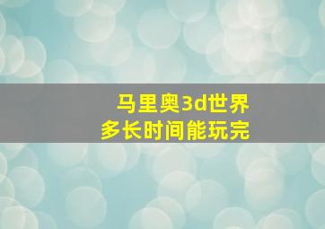 马里奥3d世界多长时间能玩完