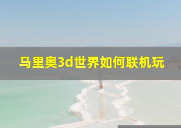 马里奥3d世界如何联机玩