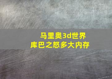 马里奥3d世界库巴之怒多大内存