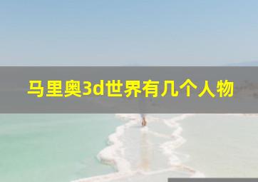 马里奥3d世界有几个人物