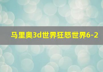 马里奥3d世界狂怒世界6-2