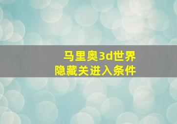 马里奥3d世界隐藏关进入条件