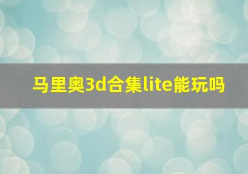 马里奥3d合集lite能玩吗