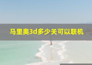 马里奥3d多少关可以联机