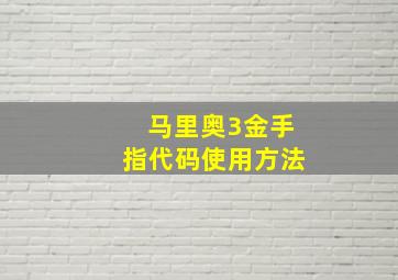 马里奥3金手指代码使用方法