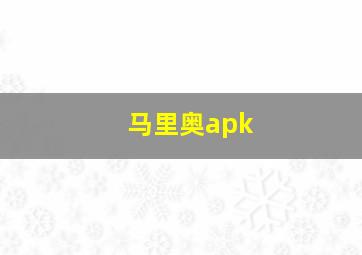 马里奥apk