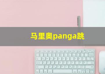 马里奥panga跳