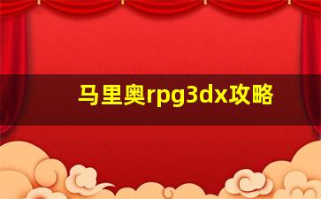 马里奥rpg3dx攻略