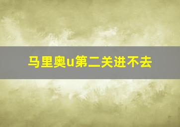 马里奥u第二关进不去