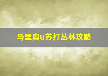 马里奥u苏打丛林攻略