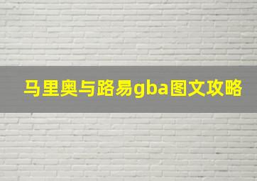 马里奥与路易gba图文攻略