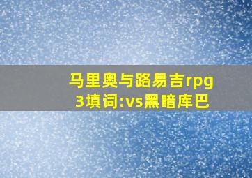 马里奥与路易吉rpg3填词:vs黑暗库巴