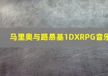 马里奥与路易基1DXRPG音乐