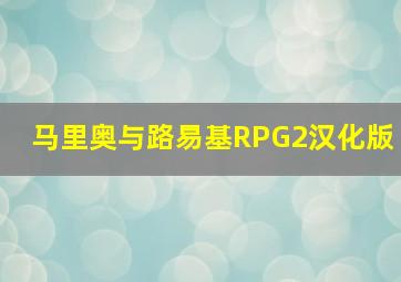 马里奥与路易基RPG2汉化版