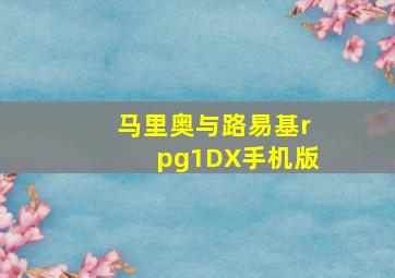 马里奥与路易基rpg1DX手机版