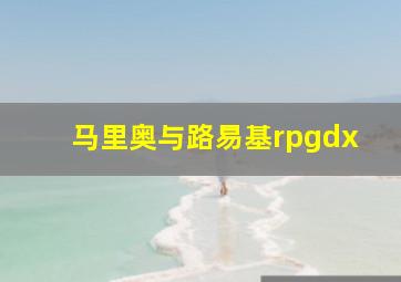 马里奥与路易基rpgdx