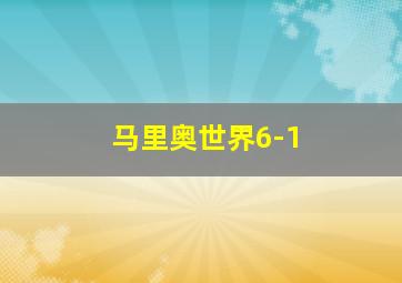 马里奥世界6-1