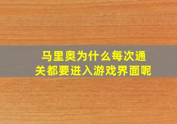 马里奥为什么每次通关都要进入游戏界面呢