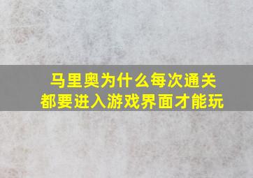 马里奥为什么每次通关都要进入游戏界面才能玩