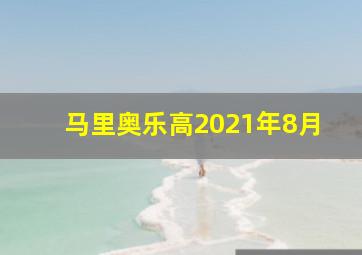 马里奥乐高2021年8月