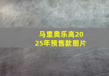 马里奥乐高2025年预售款图片