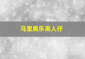 马里奥乐高人仔