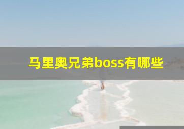 马里奥兄弟boss有哪些