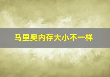 马里奥内存大小不一样