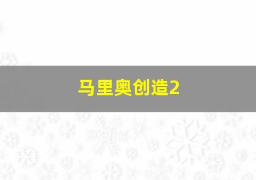 马里奥创造2