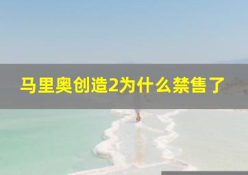 马里奥创造2为什么禁售了