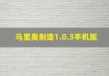 马里奥制造1.0.3手机版