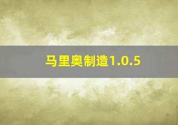 马里奥制造1.0.5